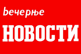 Večernje Novosti